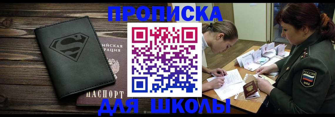 прописка для школы в Благодарном